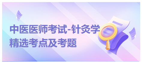 中醫(yī)醫(yī)師-針灸學(xué)?？键c及習(xí)題1