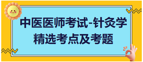 中醫(yī)醫(yī)師-針灸學(xué)?？键c(diǎn)及習(xí)題2