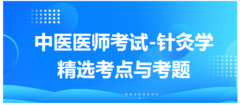 中醫(yī)醫(yī)師-針灸學(xué)?？键c(diǎn)及習(xí)題8