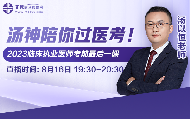 湯神陪你過(guò)醫(yī)考，2023臨床執(zhí)業(yè)醫(yī)師考前最后一課