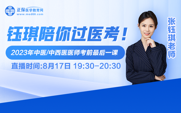 鈺琪陪你過(guò)醫(yī)考，2023中醫(yī)執(zhí)業(yè)醫(yī)師考前最后一課