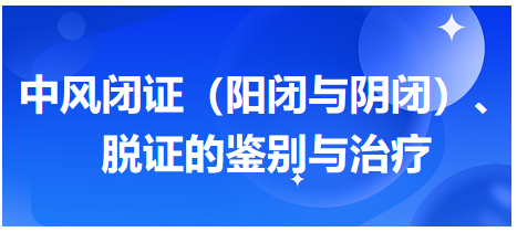 中風閉證（陽閉與陰閉）、脫證的鑒別與治療
