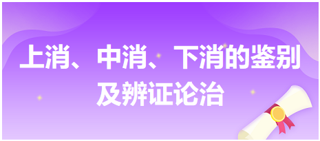 上消、中消、下消的鑒別及辨證論治