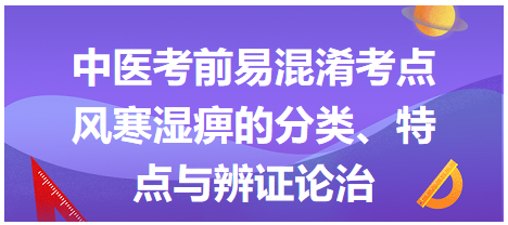 風(fēng)寒濕痹的分類(lèi)、特點(diǎn)與辨證論治