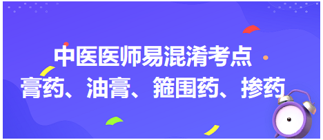 膏藥、油膏、箍圍藥、摻藥