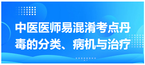 丹毒的分類、病機(jī)與治療