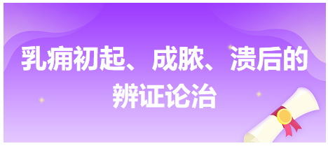 乳癰初起、成膿、潰后的辨證論治
