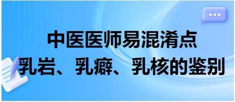 乳巖、乳癖、乳核的鑒別