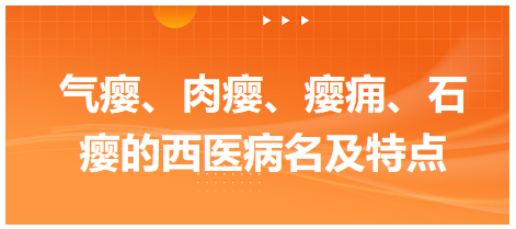 氣癭、肉癭、癭癰、石癭的西醫(yī)病名及特點