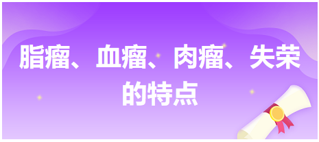 脂瘤、血瘤、肉瘤、失榮的特點(diǎn)