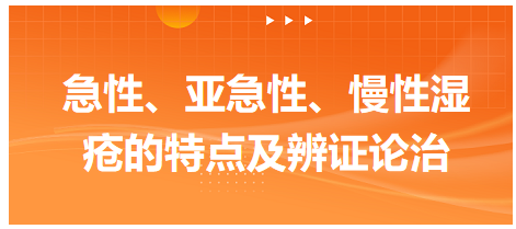 急性、亞急性、慢性濕瘡的特點(diǎn)及辨證論治