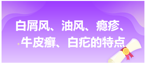 白屑風(fēng)、油風(fēng)、癮疹、牛皮癬、白疕的特點(diǎn)