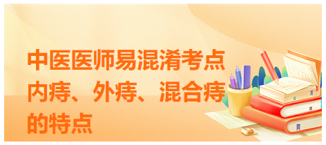 內(nèi)痔、外痔、混合痔的特點(diǎn)
