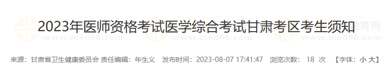 2023年醫(yī)師資格考試醫(yī)學(xué)綜合考試甘肅慶陽考點考生須知