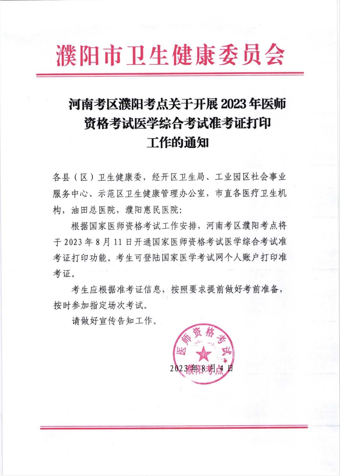 河南考區(qū)濮陽考點關(guān)于開展2023年醫(yī)師資格考試醫(yī)學(xué)綜合考試準考證打印工作的通知