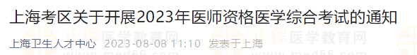上?？紖^(qū)關(guān)于開展2023年醫(yī)師資格醫(yī)學(xué)綜合考試的通知