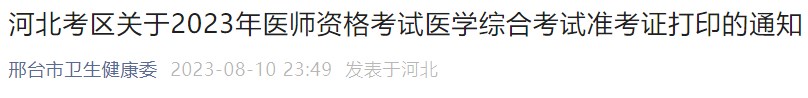 河北考區(qū)關(guān)于2023年醫(yī)師資格考試醫(yī)學(xué)綜合考試準考證打印的通知