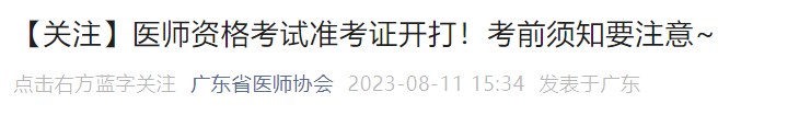 【關(guān)注】醫(yī)師資格考試準(zhǔn)考證開打！考前須知要注意~