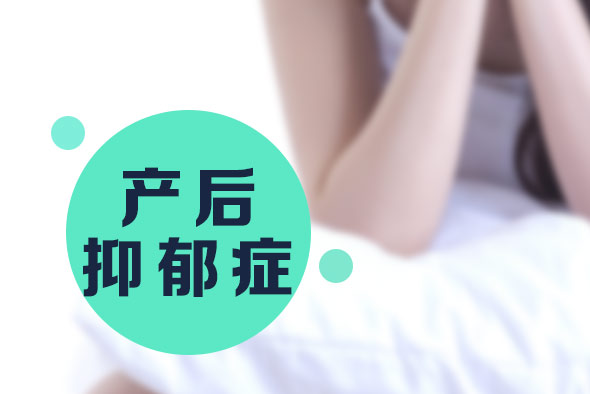 產(chǎn)后抑郁癥的病因有哪些？【產(chǎn)后抑郁癥】
