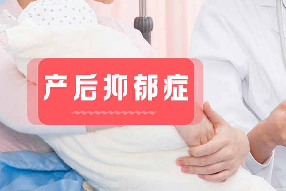 產(chǎn)后抑郁癥需要和哪些疾病區(qū)別？