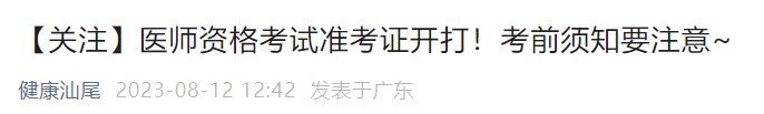 【關(guān)注】醫(yī)師資格考試準(zhǔn)考證開(kāi)打！考前須知要注意~