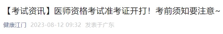 【考試資訊】醫(yī)師資格考試準(zhǔn)考證開(kāi)打！考前須知要注意~