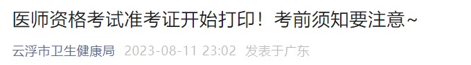 醫(yī)師資格考試準考證開始打印！考前須知要注意~