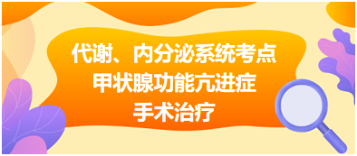 代謝、內(nèi)分泌系統(tǒng)——甲狀腺功能亢進癥手術(shù)治療