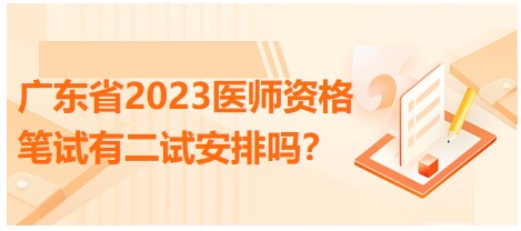 廣東省2023醫(yī)師資格筆試有二試安排嗎？