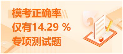 模考正確率僅有14.29 %的專項測試題