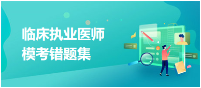 臨床執(zhí)業(yè)醫(yī)師?？煎e(cuò)題集