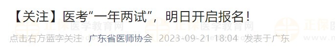 【關(guān)注】醫(yī)考“一年兩試”，明日開啟報(bào)名！