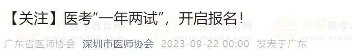 【關(guān)注】醫(yī)考“一年兩試”，開(kāi)啟報(bào)名！