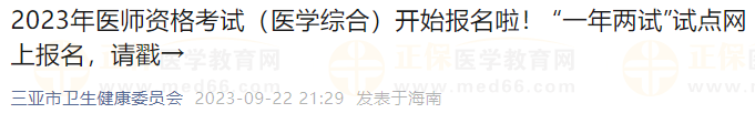 2023年醫(yī)師資格考試（醫(yī)學(xué)綜合）開始報名啦！