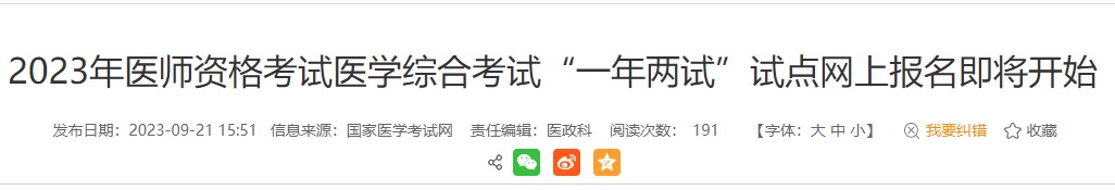 考生注意！安徽黃山2023醫(yī)師資格（二試）報(bào)名繳費(fèi)即將結(jié)束！