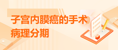 子宮內膜癌的手術病理分期