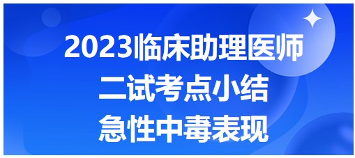 急性中毒的表現