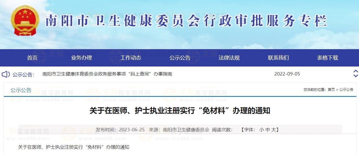 決定對南陽市部分醫(yī)師執(zhí)業(yè)醫(yī)師注冊業(yè)務(wù)實(shí)行“免材料”辦理，快來看看有沒有你！