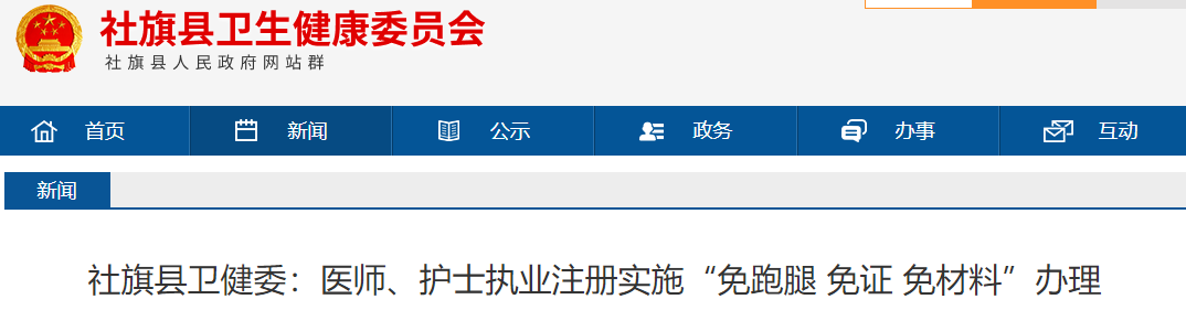 南陽社旗縣衛(wèi)健委：醫(yī)師、護(hù)士執(zhí)業(yè)注冊實(shí)施“免跑腿 免證 免材料”辦理