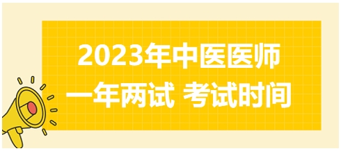 2023年國家中醫(yī)醫(yī)師二試考試時(shí)間17