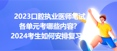 2023口腔執(zhí)業(yè)醫(yī)師筆試各單元考哪些內(nèi)容？2024年考生如何安排復(fù)習(xí)？