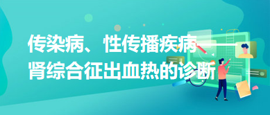 傳染病、性傳播疾病——腎綜合征出血熱的診斷