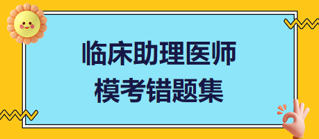 臨床助理醫(yī)師?？煎e題集