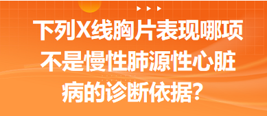 下列X線胸片表現(xiàn)哪項(xiàng)不是慢性肺源性心臟病的診斷依據(jù)？