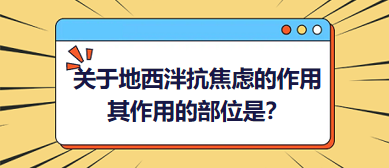 關于地西泮抗焦慮的作用，其作用的部位是？