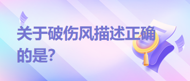 關于破傷風描述正確的是？