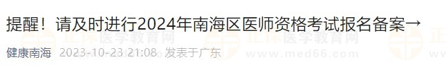 提醒！請(qǐng)及時(shí)進(jìn)行2024年南海區(qū)醫(yī)師資格考試報(bào)名備案→