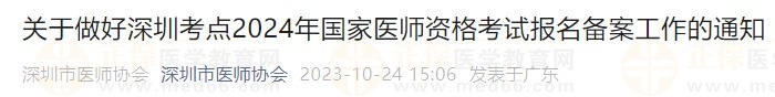 關(guān)于做好深圳考點2024年國家醫(yī)師資格考試報名備案工作的通知