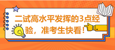 2023臨床助理醫(yī)師二試高水平發(fā)揮的3點經(jīng)驗，準(zhǔn)考生快看！
