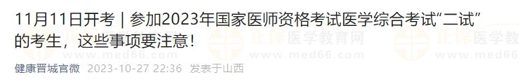 參加2023年國家醫(yī)師資格考試醫(yī)學(xué)綜合考試“二試”的考生，這些事項(xiàng)要注意！